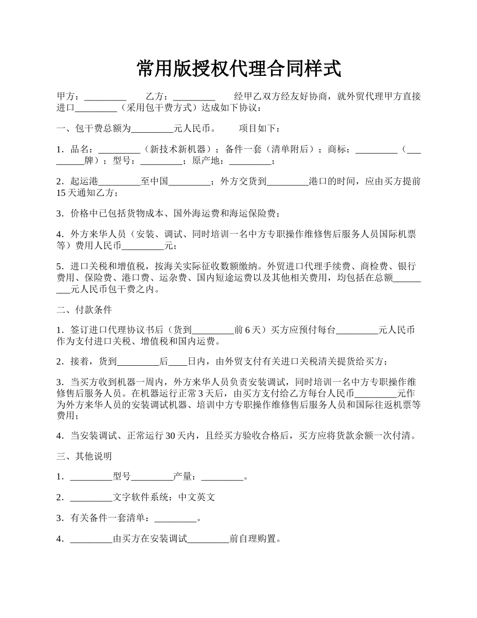 常用版授权代理合同样式.docx_第1页