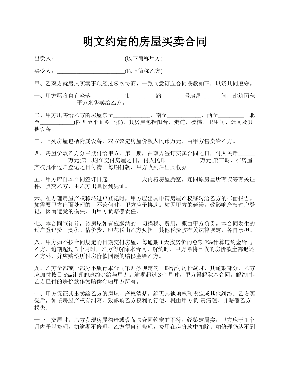 明文约定的房屋买卖合同.docx_第1页