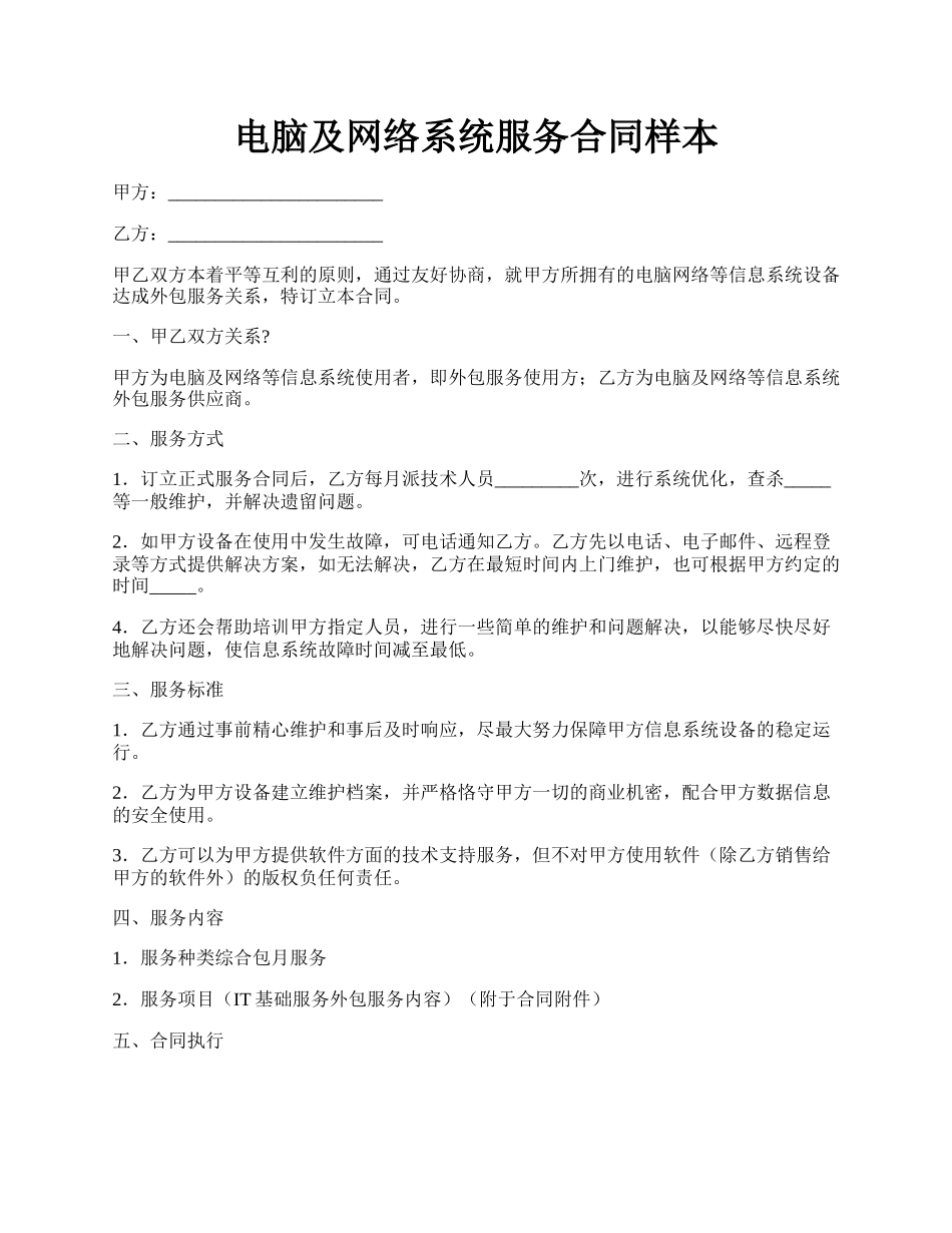 电脑及网络系统服务合同样本.docx_第1页