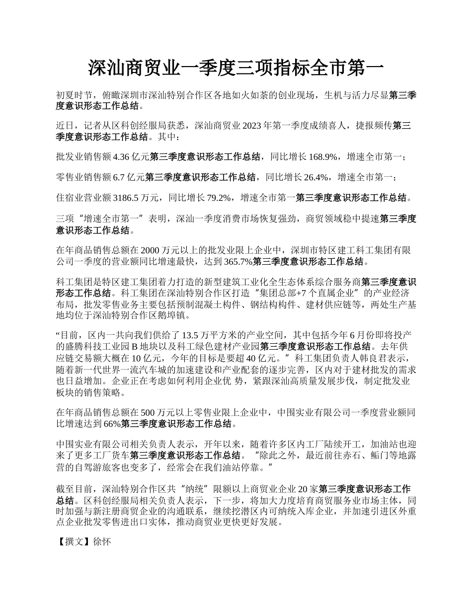 深汕商贸业一季度三项指标全市第一.docx_第1页