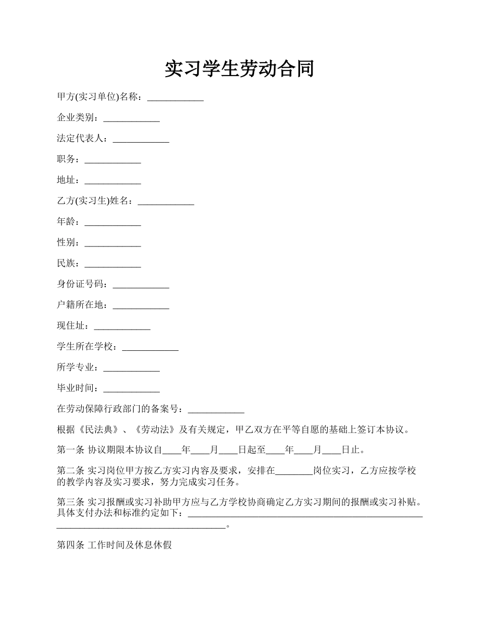 实习学生劳动合同.docx_第1页