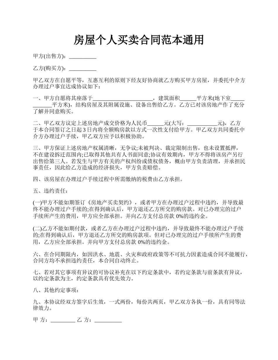 房屋个人买卖合同范本通用.docx_第1页