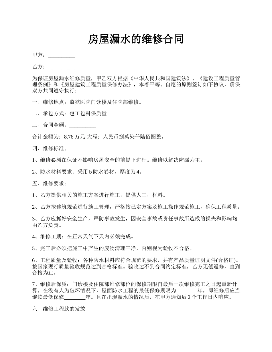 房屋漏水的维修合同.docx_第1页