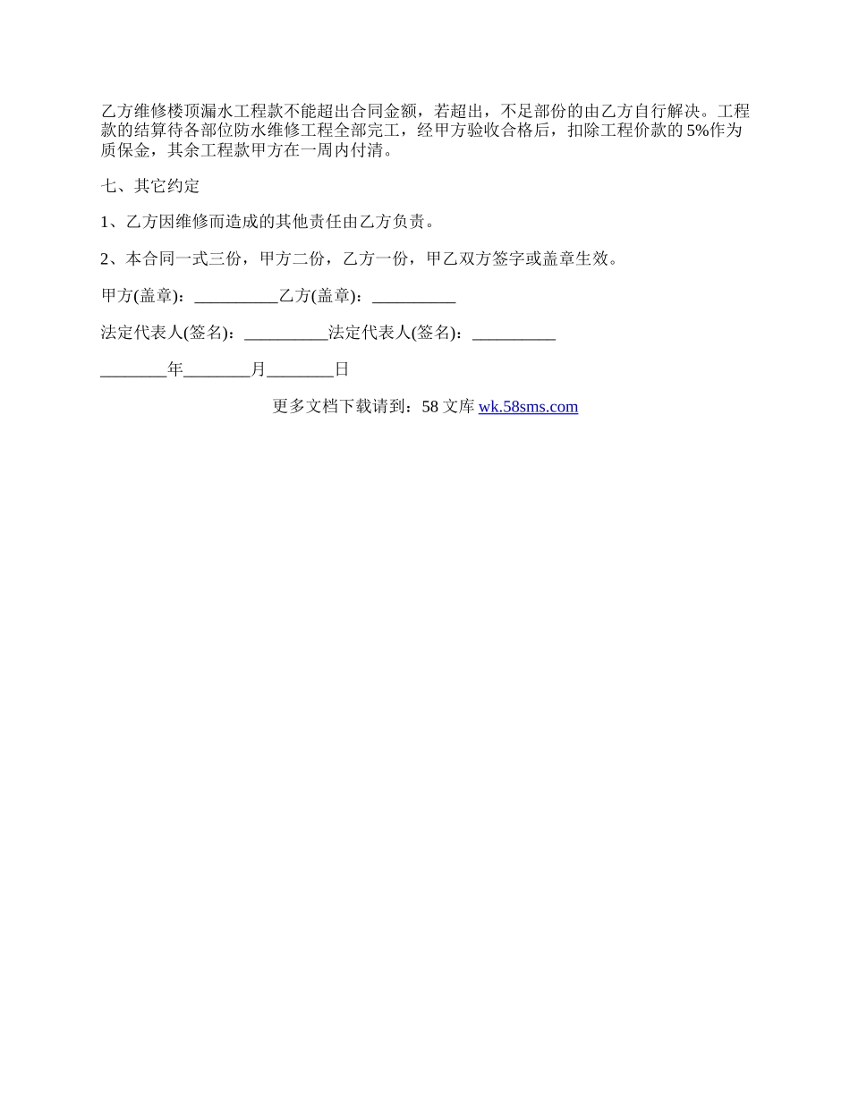 房屋漏水的维修合同.docx_第2页