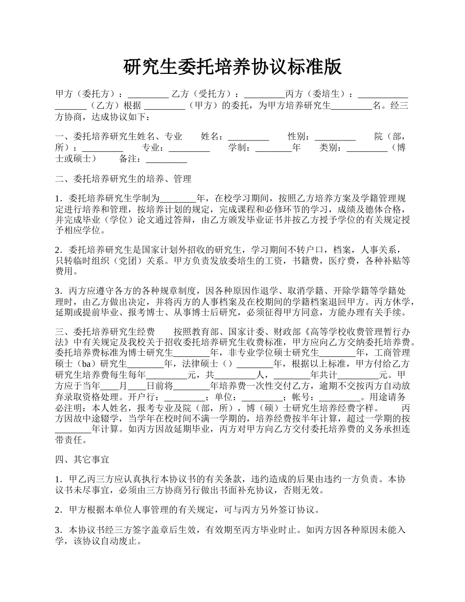 研究生委托培养协议标准版.docx_第1页