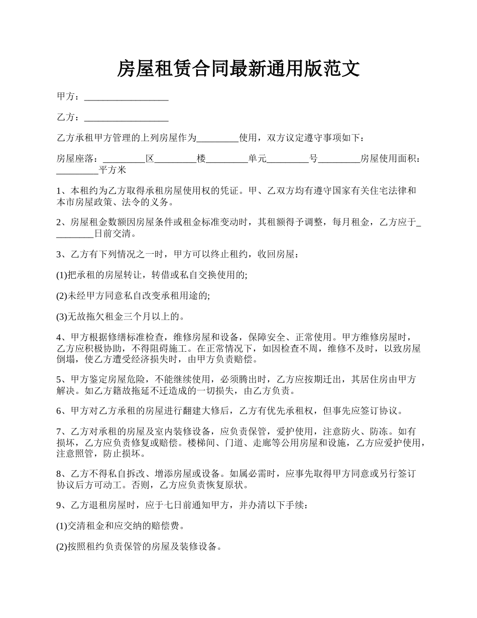 房屋租赁合同最新通用版范文.docx_第1页