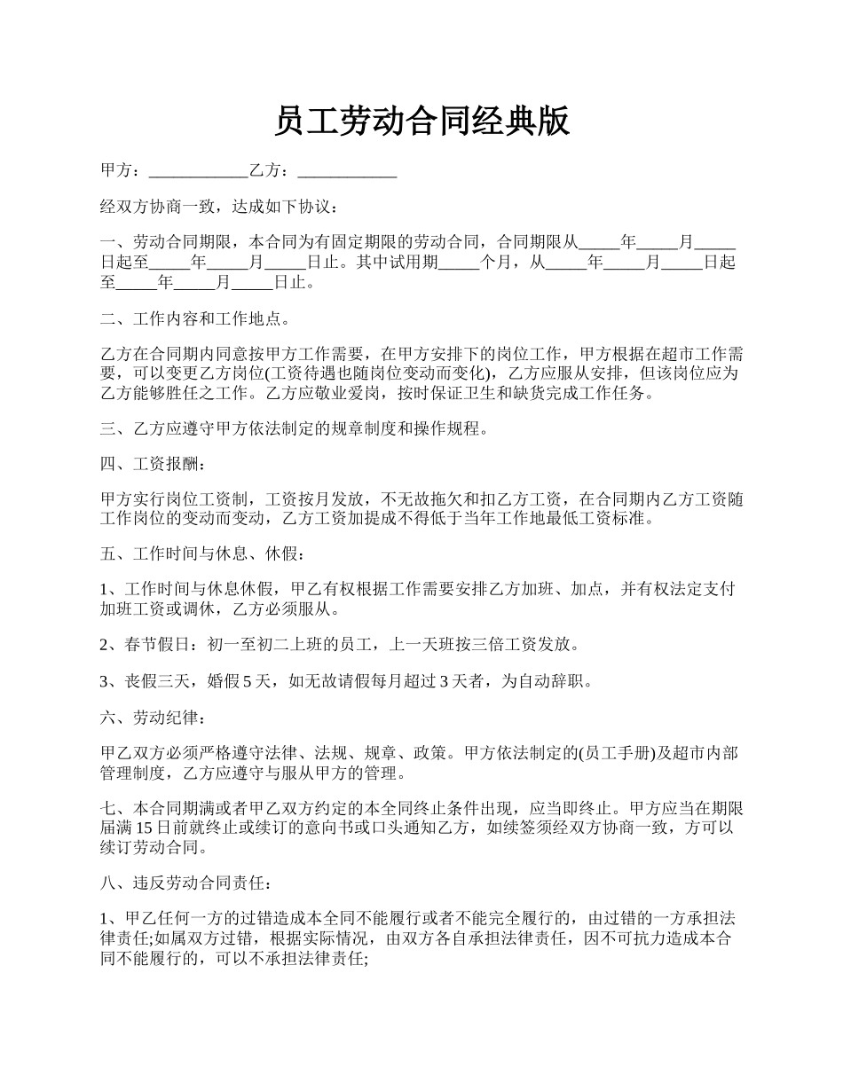 员工劳动合同经典版.docx_第1页