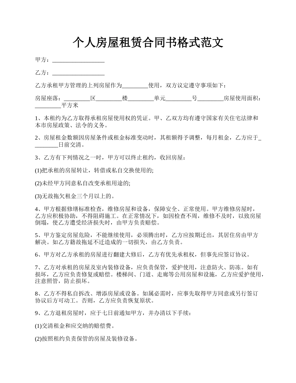 个人房屋租赁合同书格式范文.docx_第1页