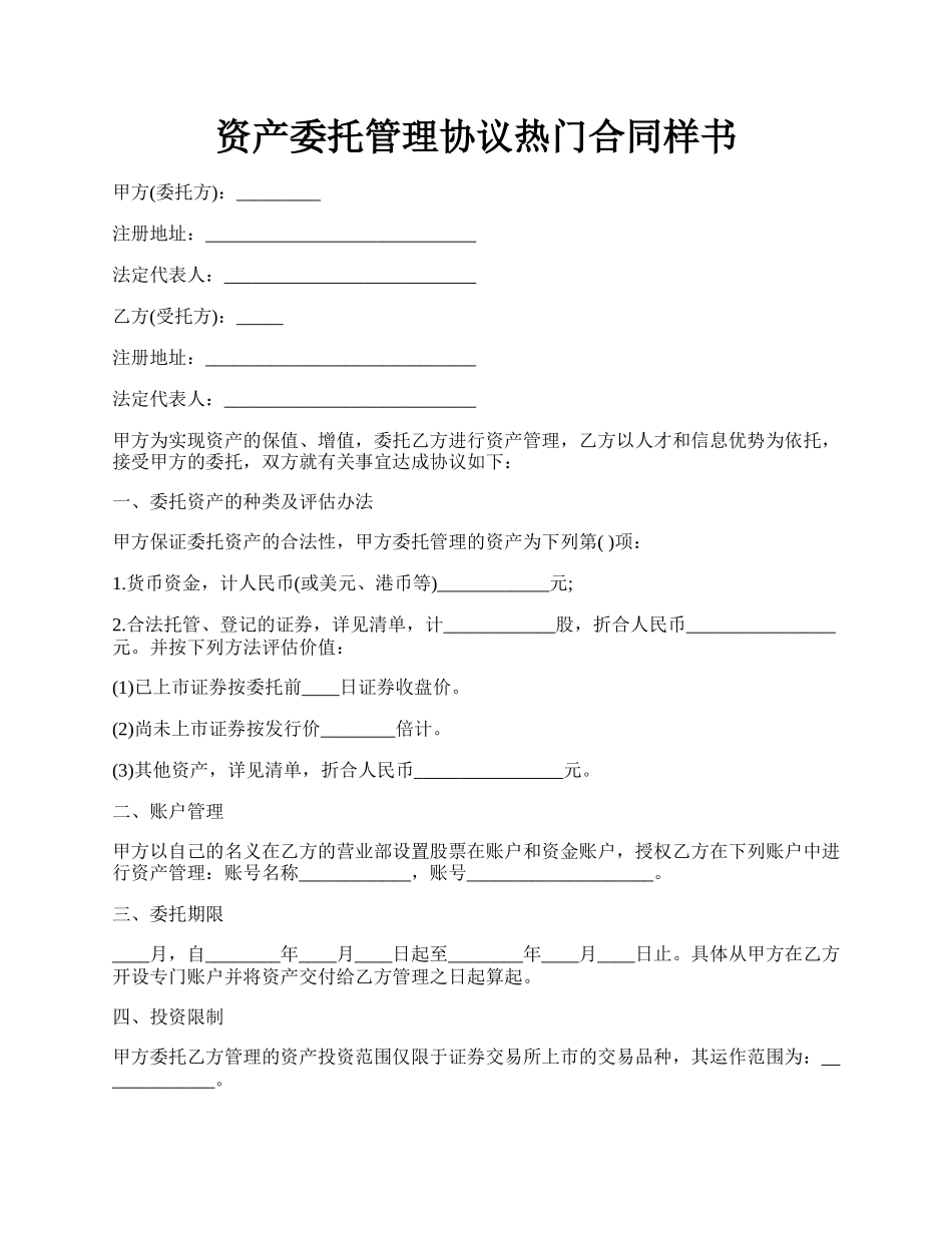 资产委托管理协议热门合同样书.docx_第1页