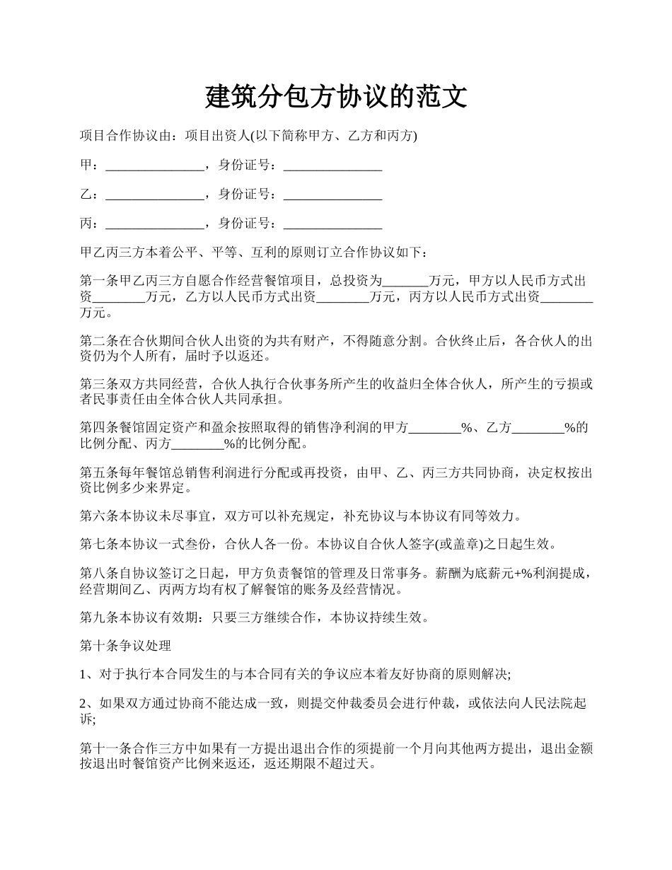 建筑分包方协议的范文.docx_第1页