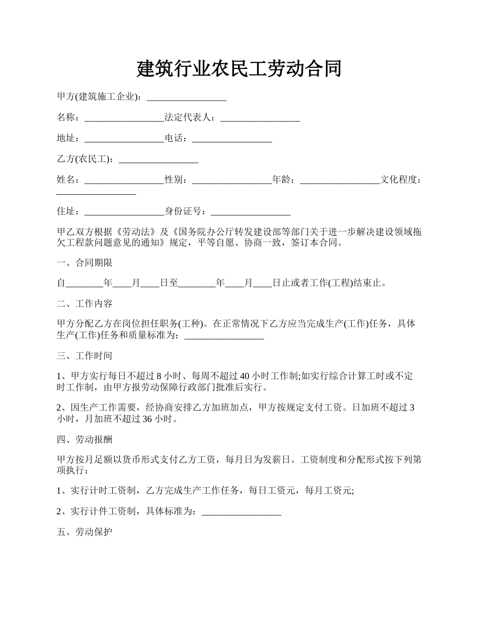 建筑行业农民工劳动合同.docx_第1页