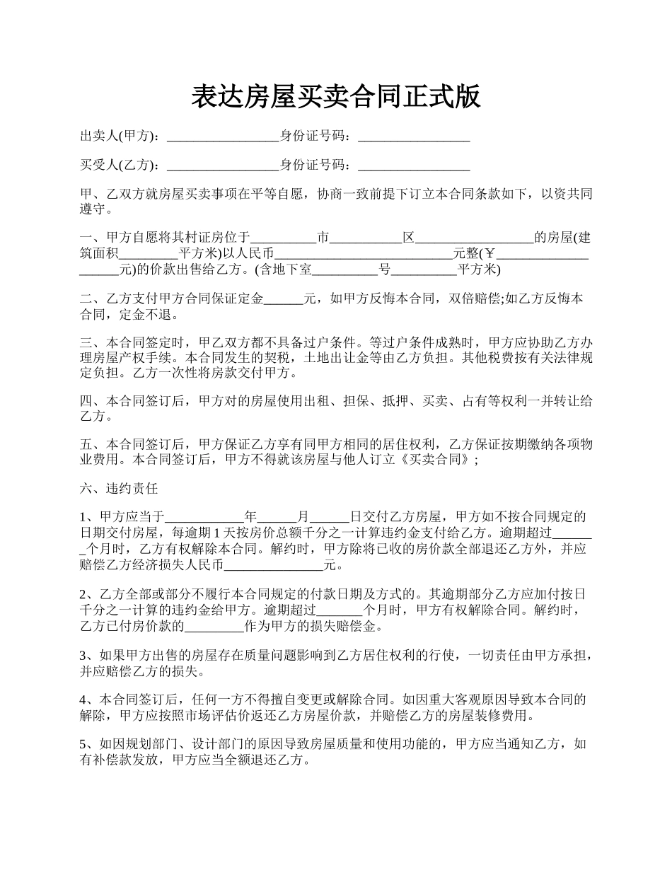 表达房屋买卖合同正式版.docx_第1页