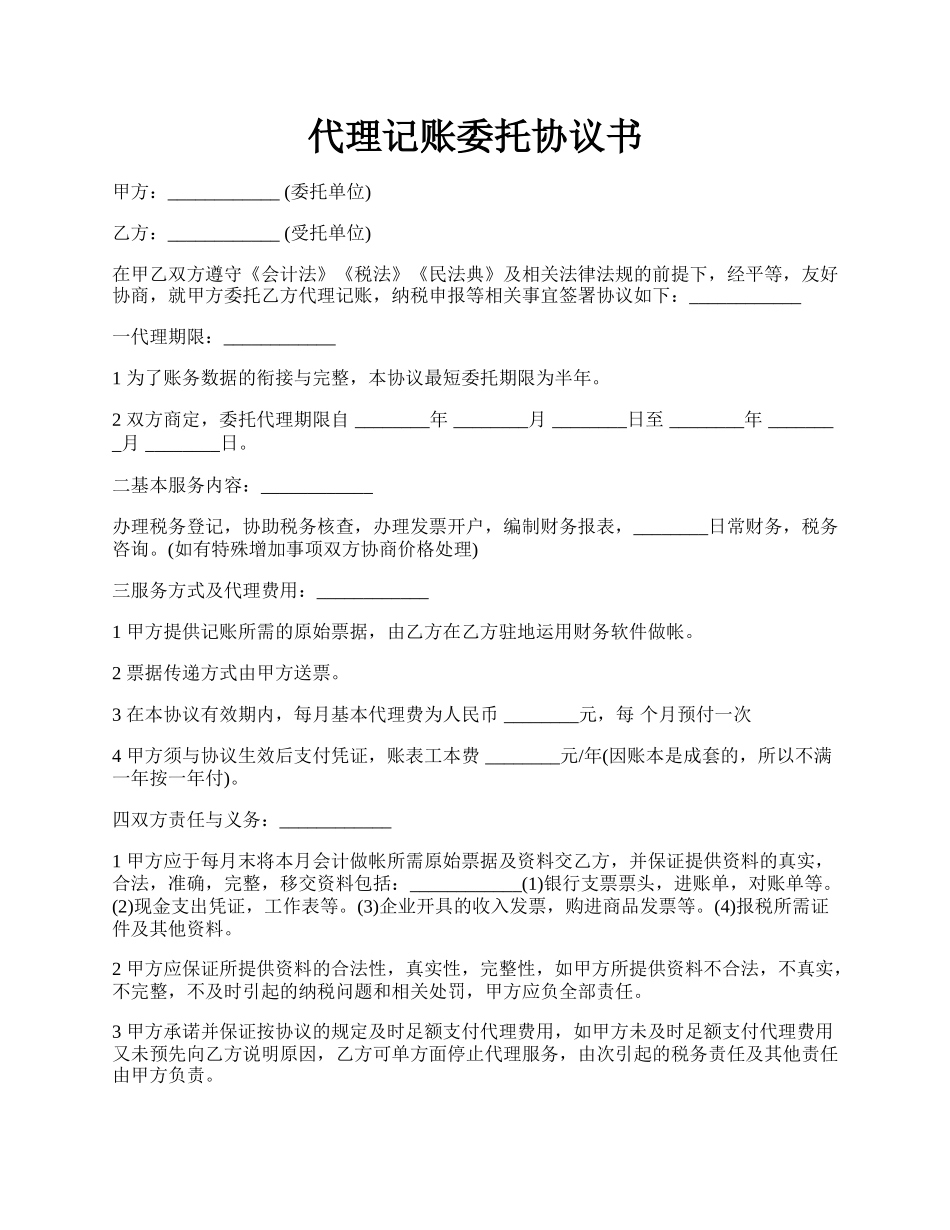 代理记账委托协议书.docx_第1页