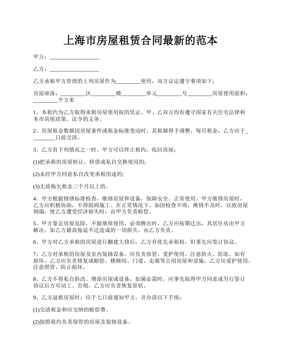 上海市房屋租赁合同最新的范本.docx_第1页