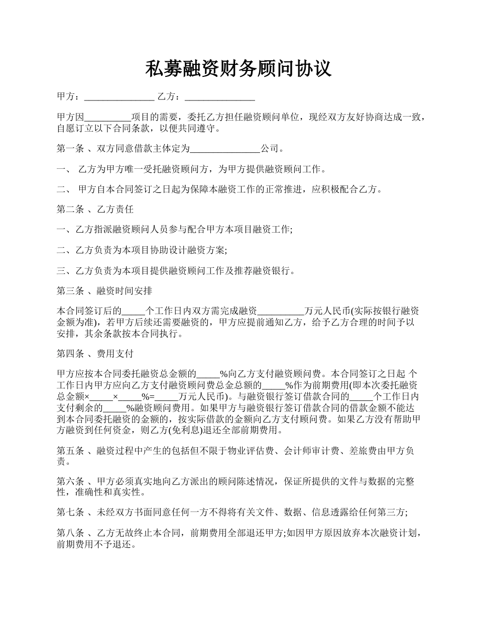 私募融资财务顾问协议.docx_第1页