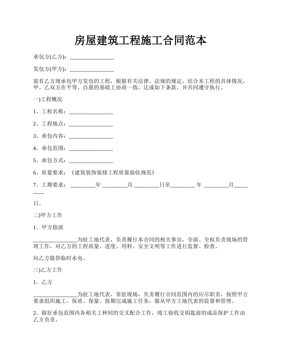 房屋建筑工程施工合同范本.docx_第1页