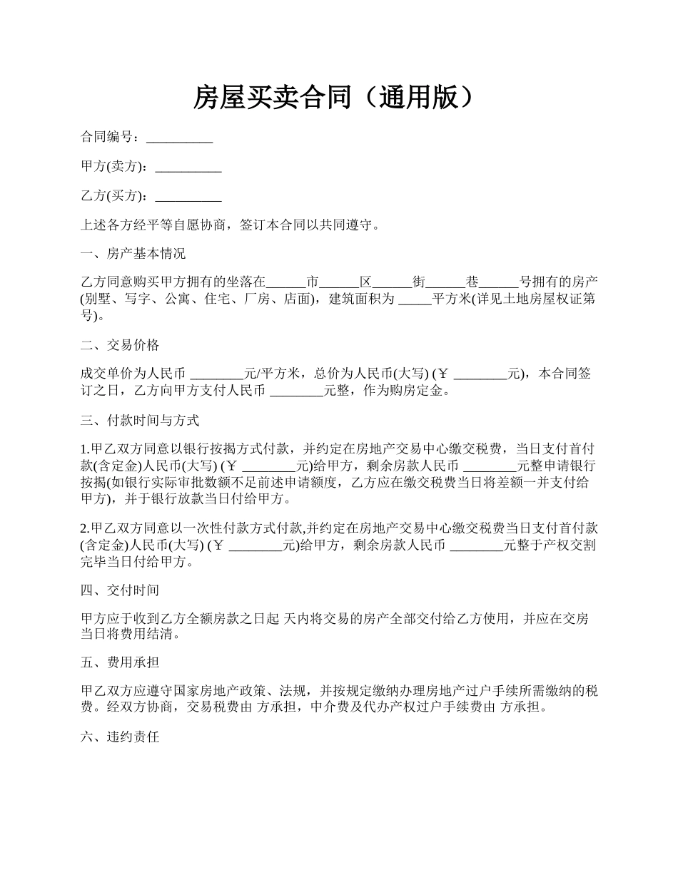 房屋买卖合同（通用版）.docx_第1页