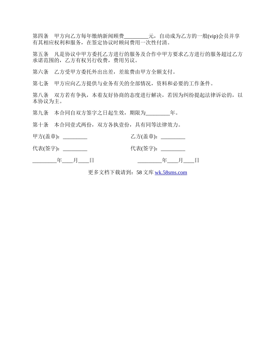 新闻顾问协议书模板.docx_第2页