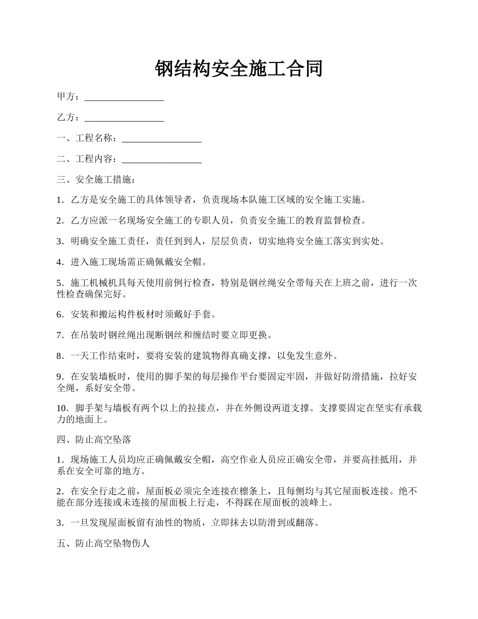 钢结构安全施工合同.docx_第1页