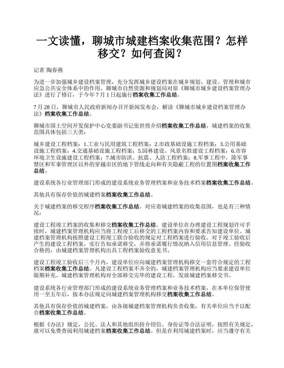 一文读懂，聊城市城建档案收集范围？怎样移交？如何查阅？.docx_第1页