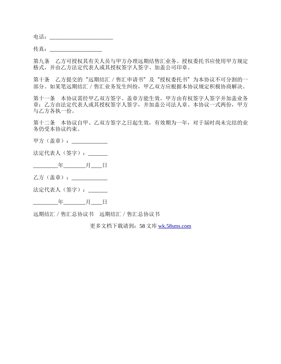 远期结汇／售汇总协议书范本.docx_第2页