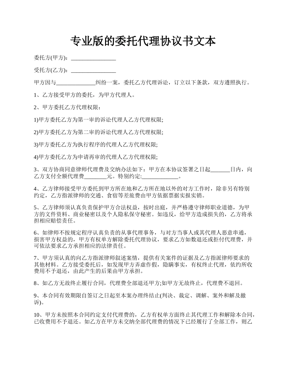 专业版的委托代理协议书文本.docx_第1页