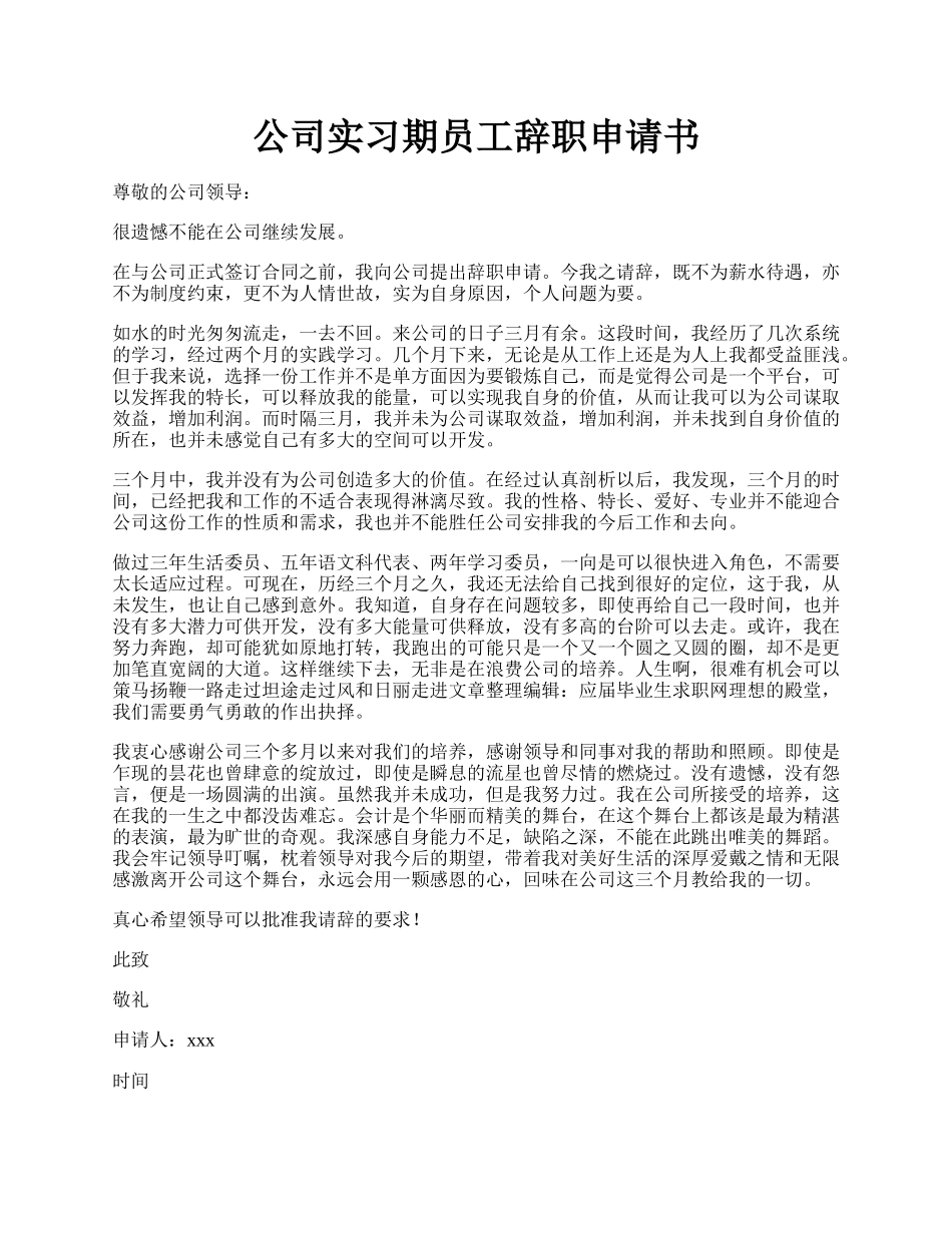 公司实习期员工辞职申请书.docx_第1页