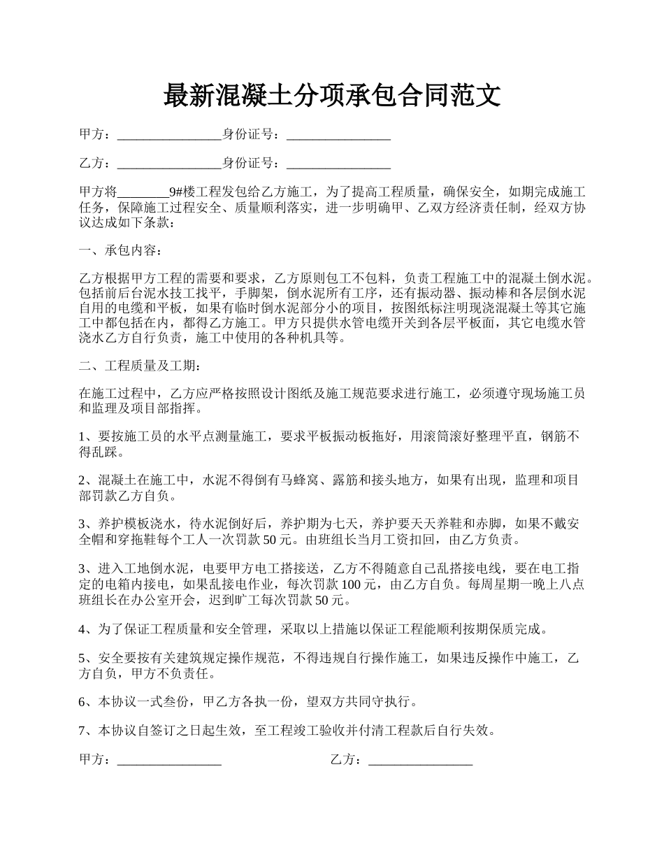 最新混凝土分项承包合同范文.docx_第1页