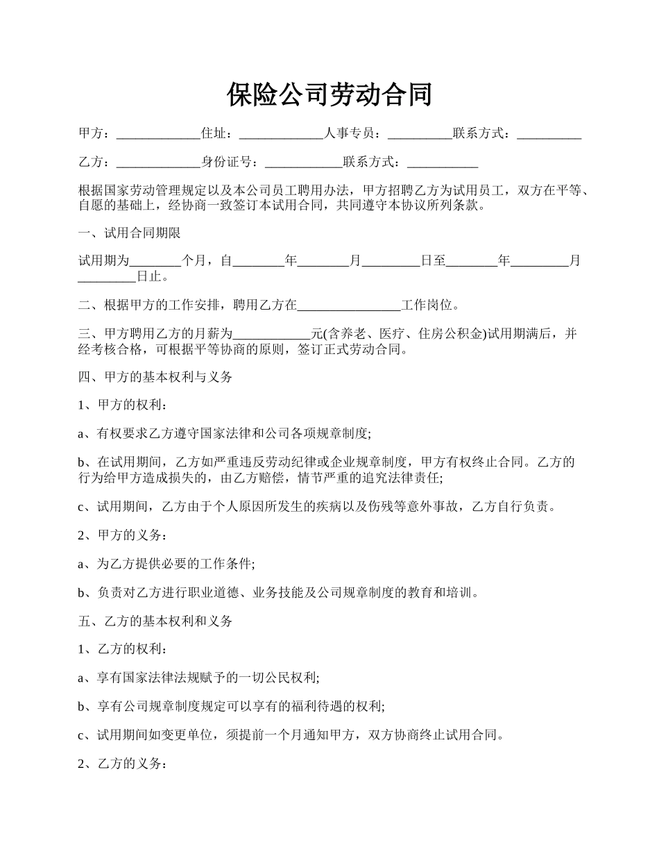 保险公司劳动合同.docx_第1页