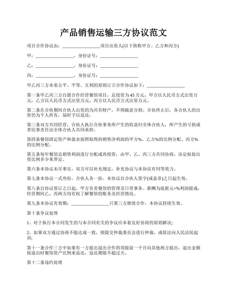 产品销售运输三方协议范文.docx_第1页