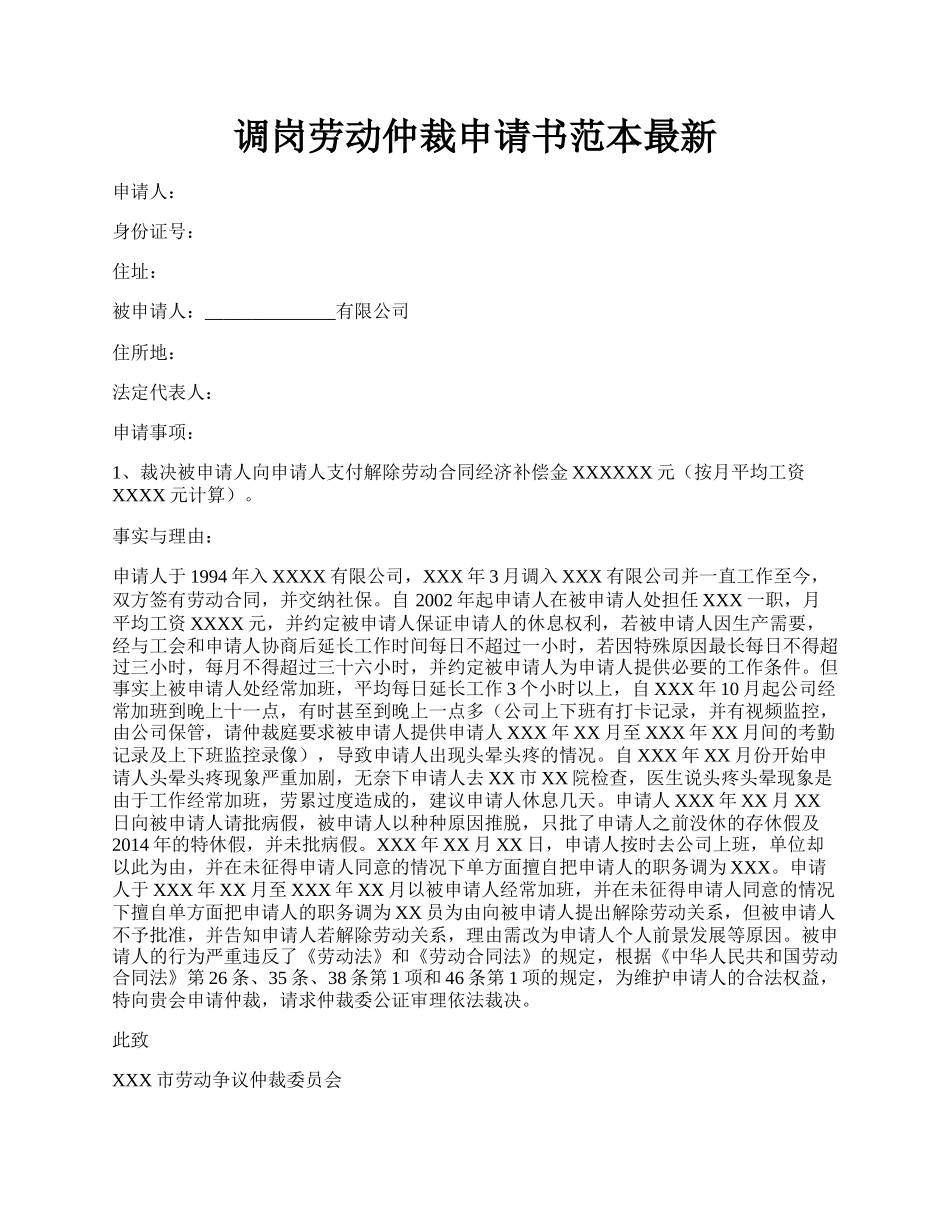 调岗劳动仲裁申请书范本最新.docx_第1页