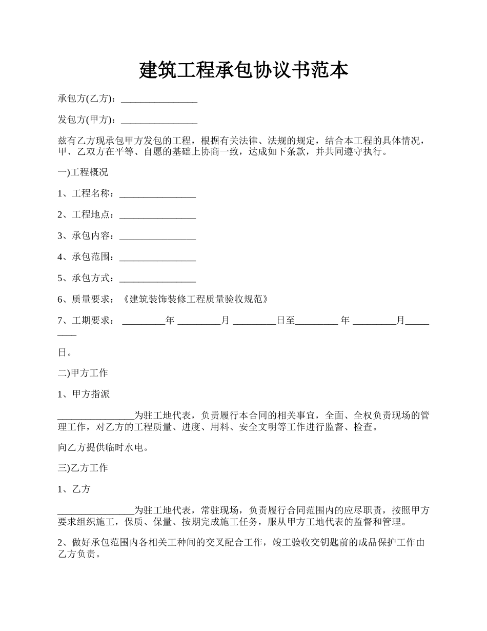 建筑工程承包协议书范本.docx_第1页