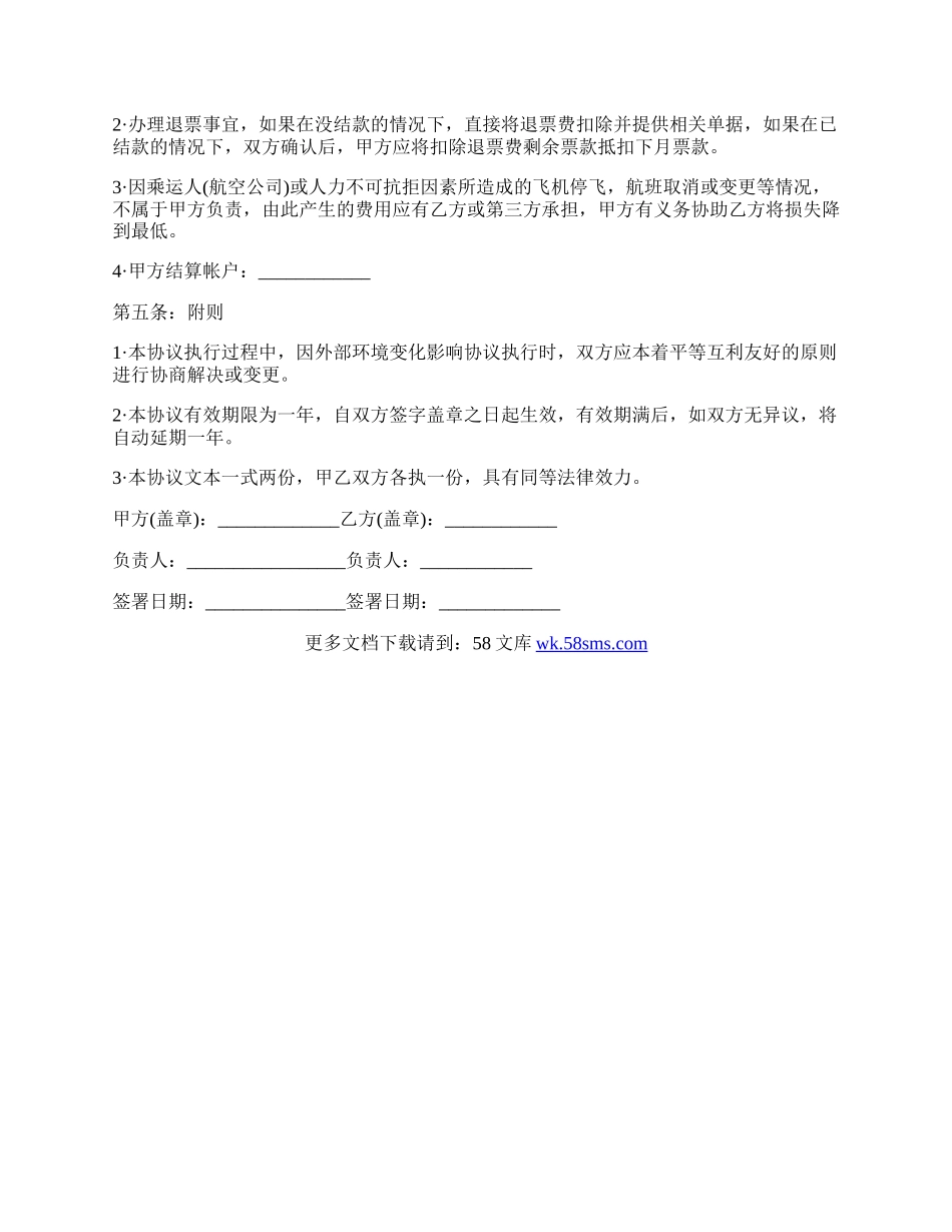 票务销售合作协议模版经典版范文.docx_第2页