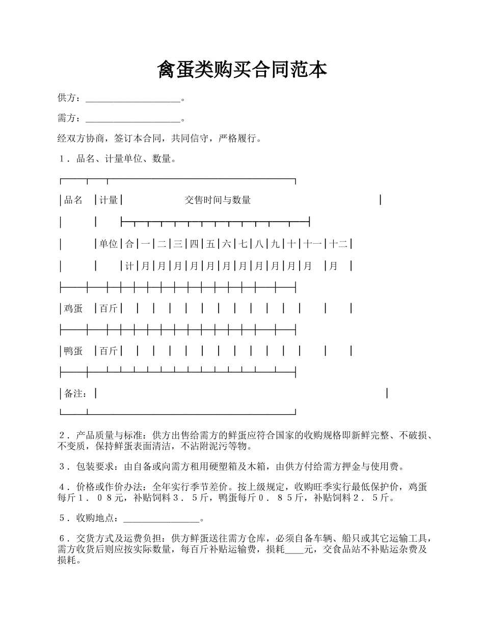 禽蛋类购买合同范本.docx_第1页