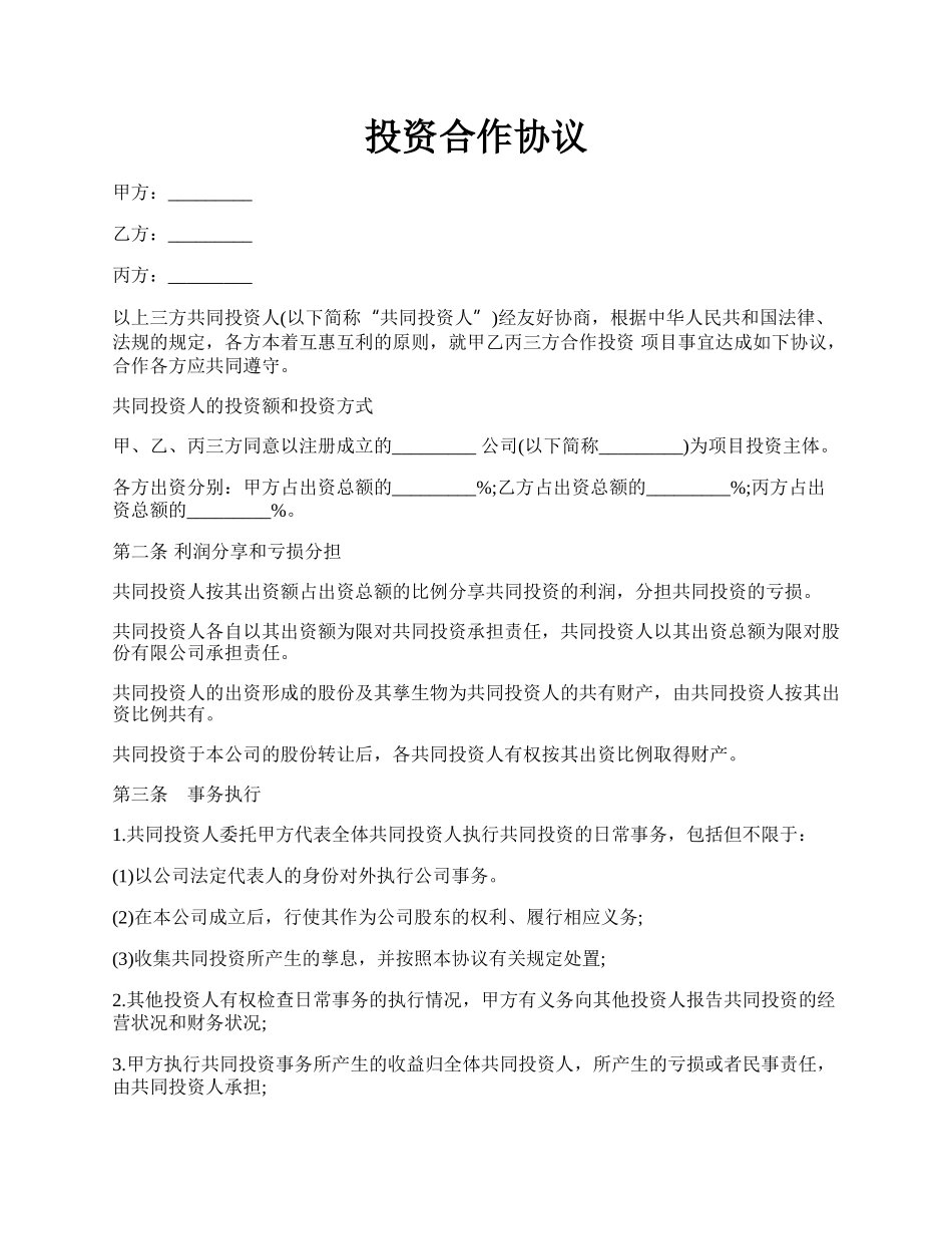 投资合作协议.docx_第1页