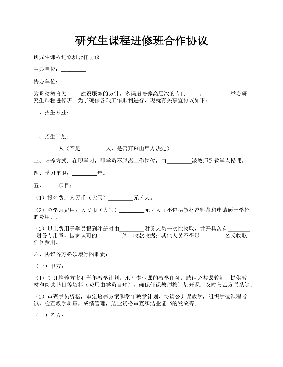 研究生课程进修班合作协议.docx_第1页