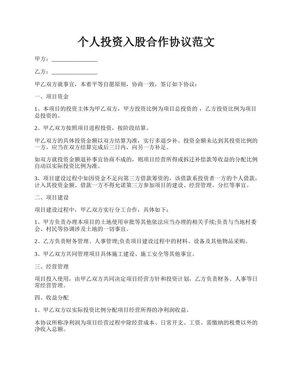 个人投资入股合作协议范文.docx_第1页