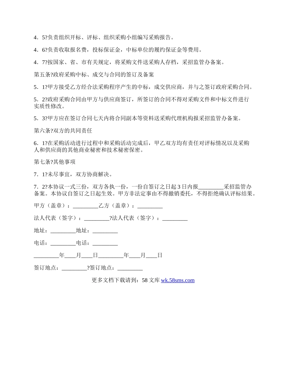 政府采购委托协议书常用版样板.docx_第2页