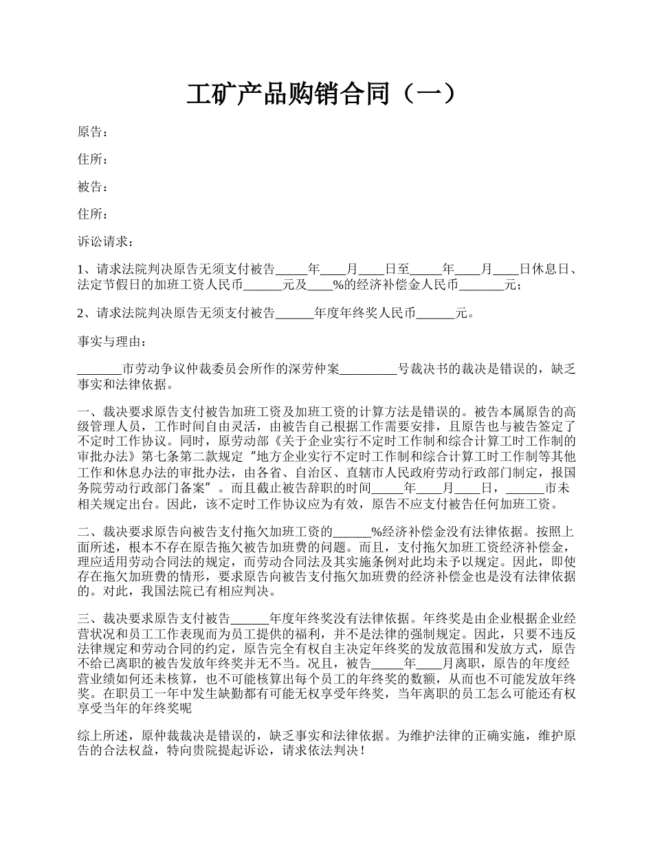 工矿产品购销合同（一）.docx_第1页