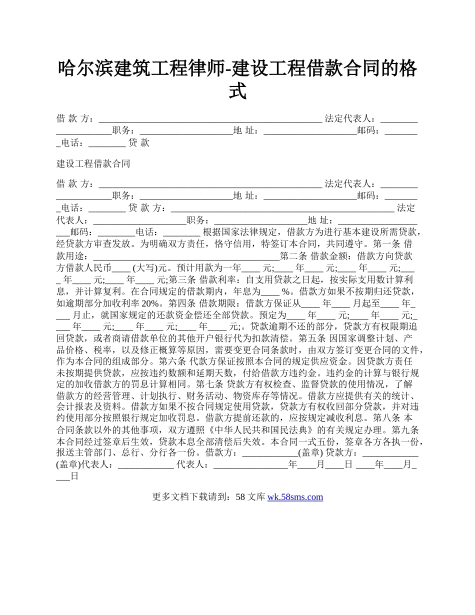 哈尔滨建筑工程律师-建设工程借款合同的格式.docx_第1页