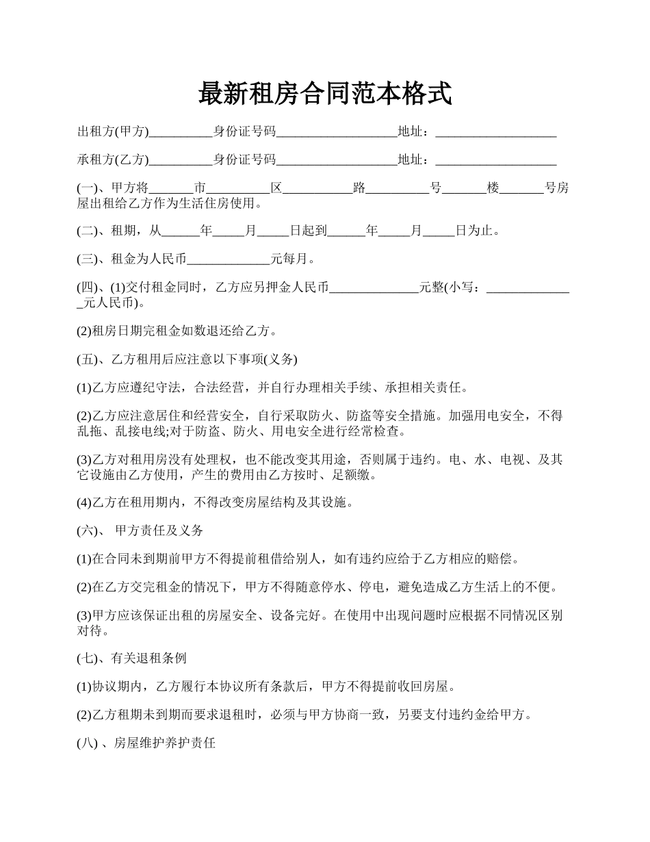 最新租房合同范本格式.docx_第1页