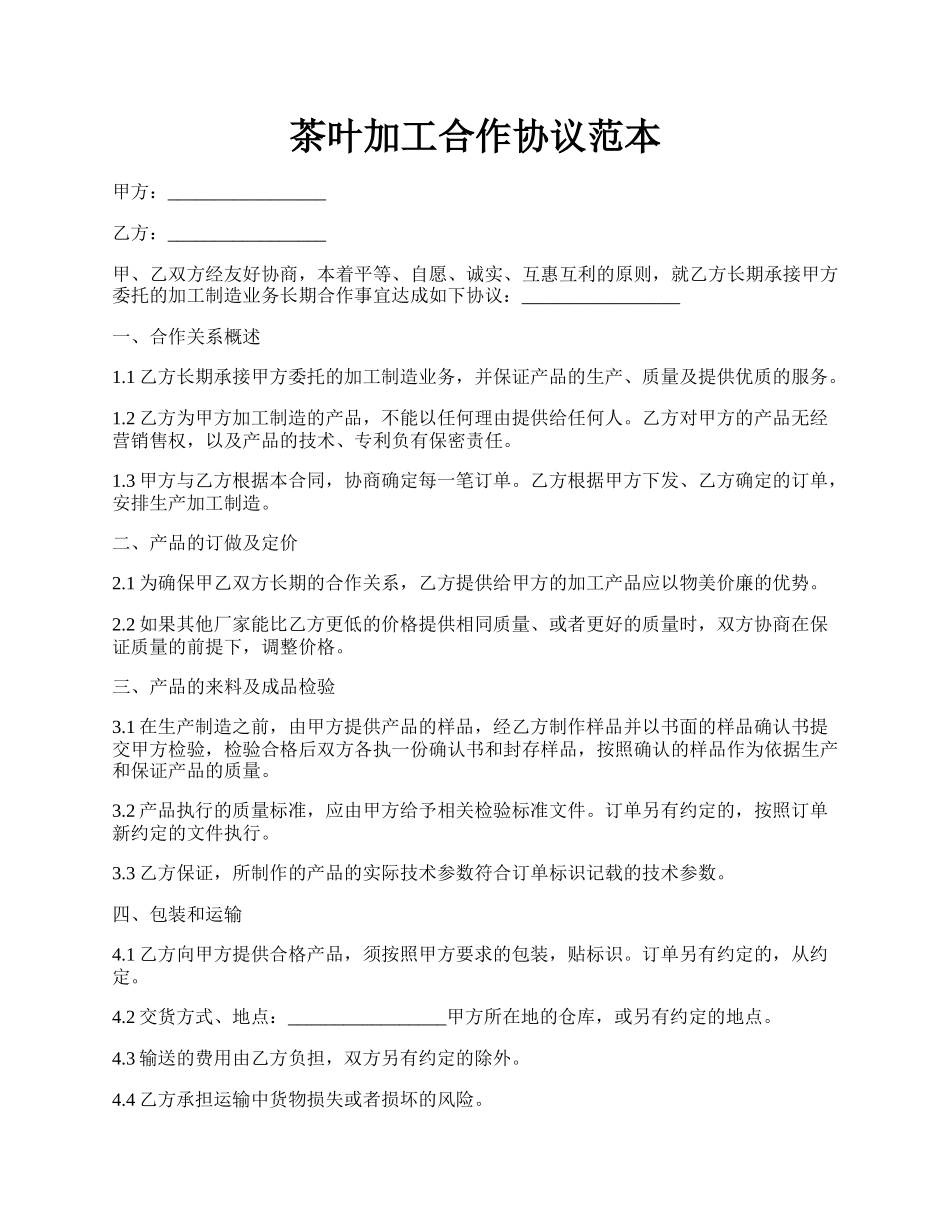茶叶加工合作协议范本.docx_第1页