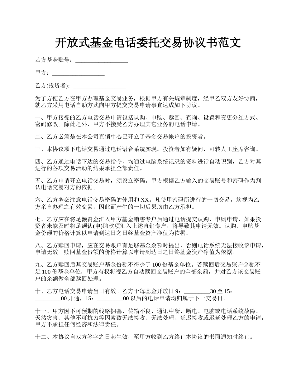 开放式基金电话委托交易协议书范文.docx_第1页