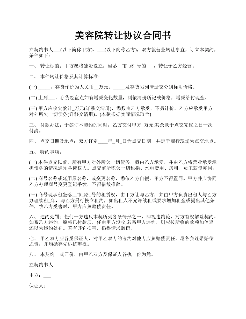 美容院转让协议合同书.docx_第1页