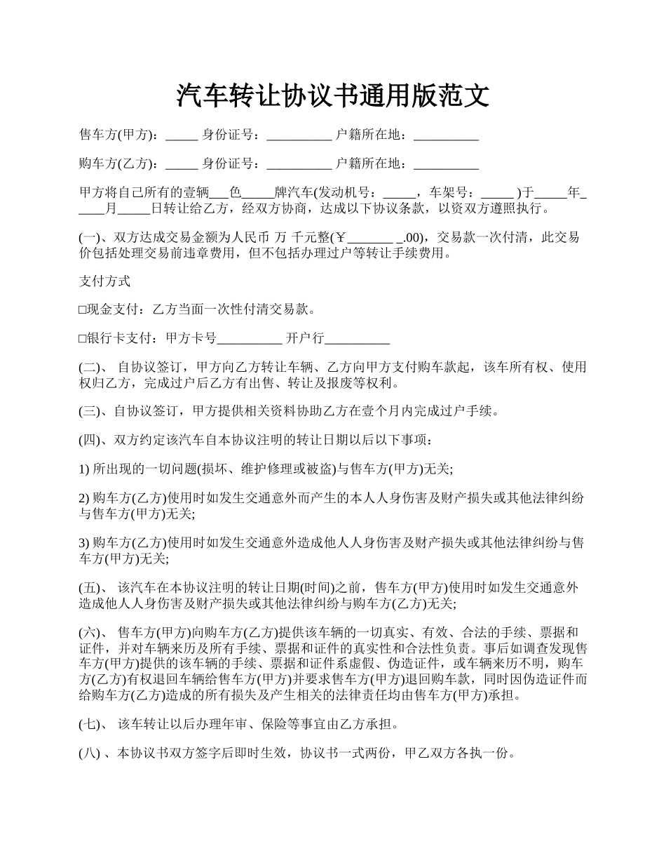 汽车转让协议书通用版范文.docx_第1页