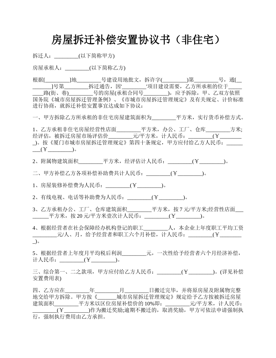 房屋拆迁补偿安置协议书（非住宅）.docx_第1页