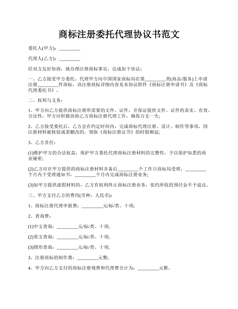 商标注册委托代理协议书范文.docx_第1页