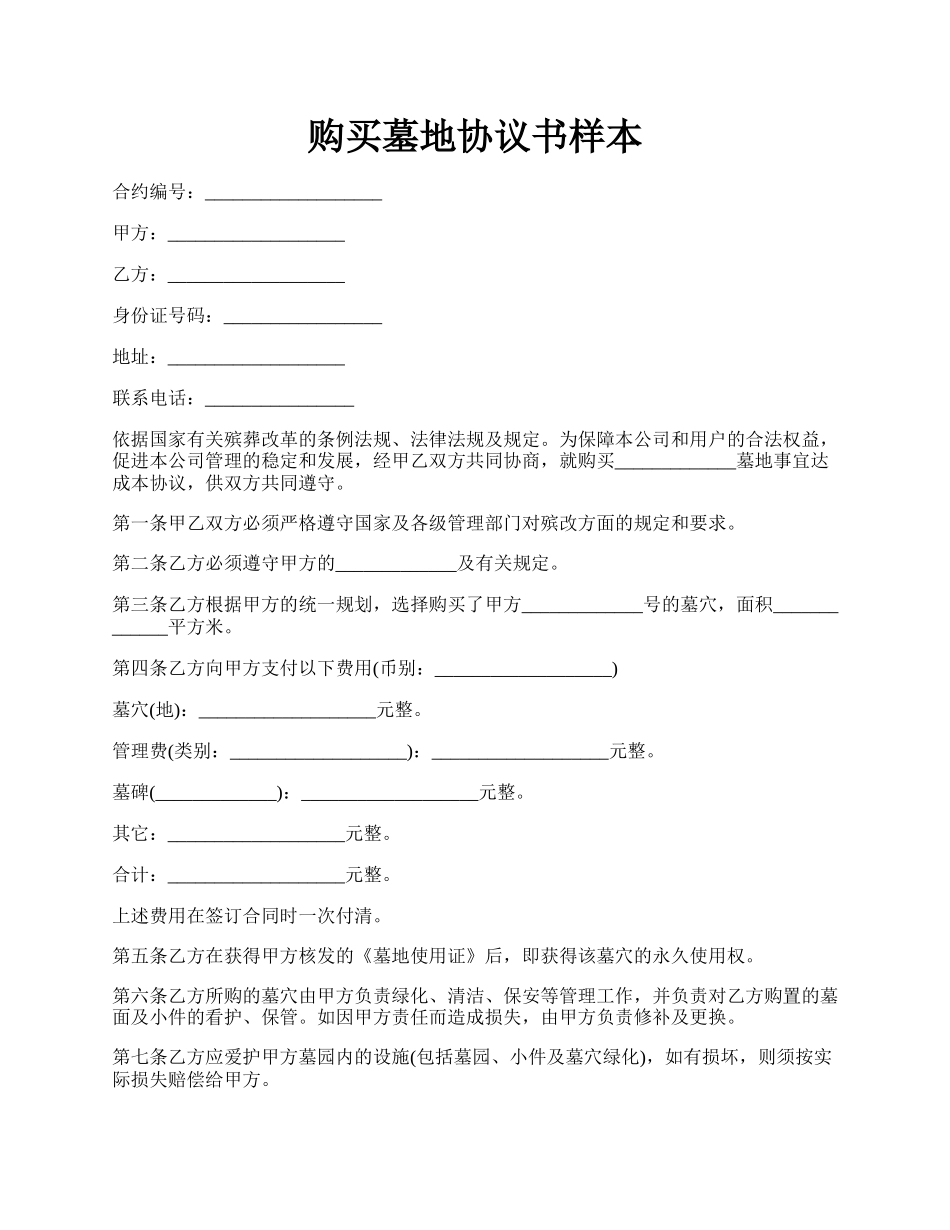 购买墓地协议书样本.docx_第1页