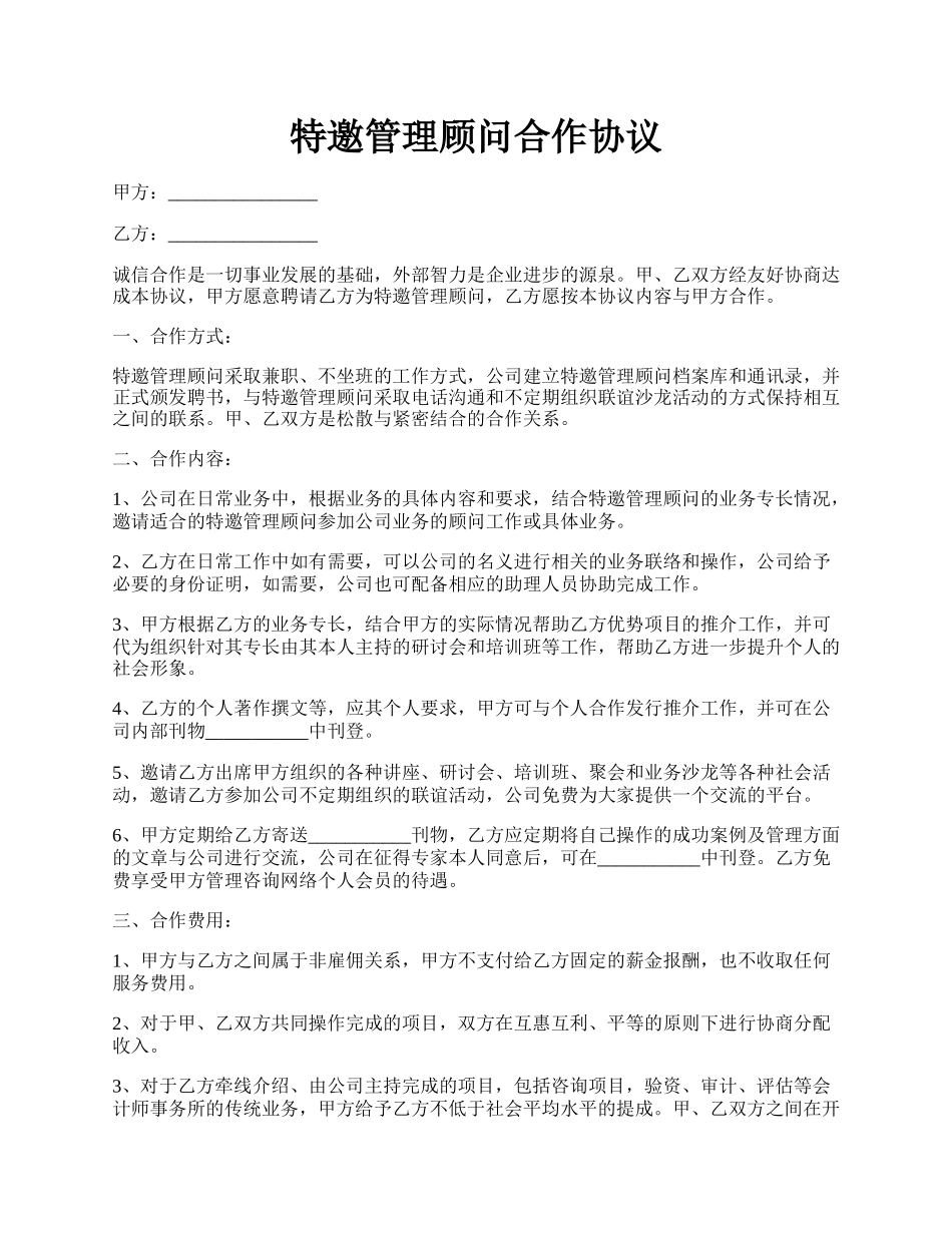 特邀管理顾问合作协议.docx_第1页
