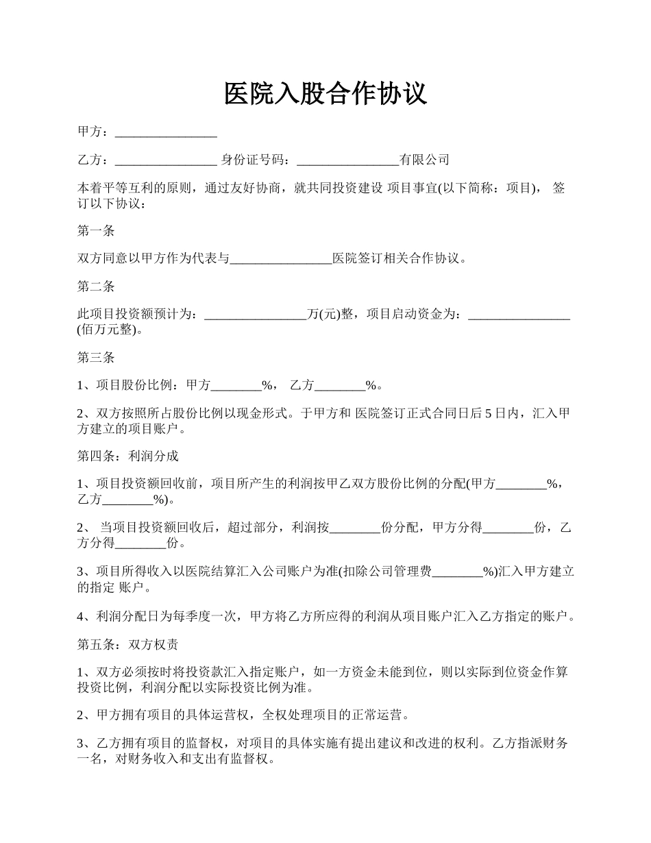 医院入股合作协议.docx_第1页